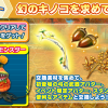 期間限定イベント「幻のキノコを求めて」開催中！武器アバターをGETしよう！